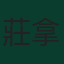莊拿芬·泰希