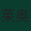 莱奥·厄斯蒂高