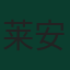 莱安多·巴库纳