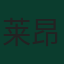 莱昂·戈雷茨卡