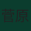 菅原由勢