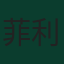 菲利普·林哈特