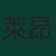 萊昂納多·巴萊爾迪