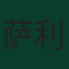 萨利姆·道萨里