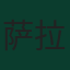 萨拉赫