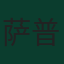 萨普里特·辛格