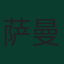 萨曼·戈多斯