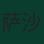 萨沙·卡莱季奇