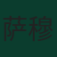 萨穆·科斯塔