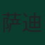 萨迪奥·马内