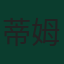 蒂姆·里姆