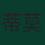 蒂莫西·卡斯塔涅