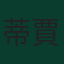 蒂賈尼·賴因德斯
