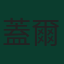 蓋爾·卡古達