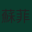 蘇菲安·拉希米