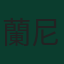 蘭尼·基迪拉