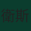 衛斯理
