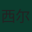 西尔万·威德默