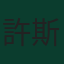 許斯·蒂爾