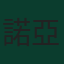諾亞·朗