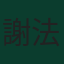 謝法臣·拿馬