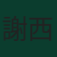 謝西·蘭德爾