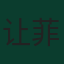 让-菲利普·马特塔