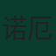 诺厄·奥卡福尔