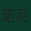 诺尼·马杜埃凯