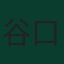 谷口彰悟