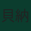 貝納爾多·席爾瓦
