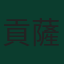 貢薩洛·格德斯