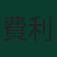 費利克斯·恩梅查