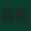 費德里科·巴爾韋德