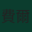 費爾南多·穆斯萊拉