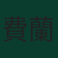 費蘭·托雷斯