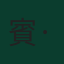賓·奧特