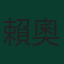 賴奧·科士打