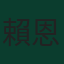 賴恩·文迪斯