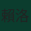 賴恩·艾-洛利