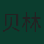 贝林厄姆
