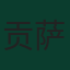 贡萨洛·拉莫斯