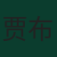 贾布里勒·索乌