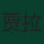 贾拉尔·哈桑