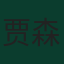 贾森·杰里亚