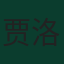 贾洛利丁·马沙里波夫
