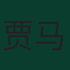 贾马尔·穆西亚拉