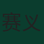 赛义德·埃扎托拉希