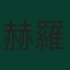 赫羅尼莫·魯利