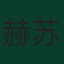 赫苏斯·加利亚多